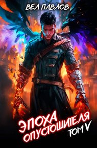Обложка книги Эпоха Опустошителя. Том V