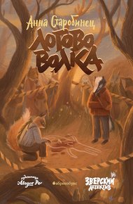Обложка книги Логово волка