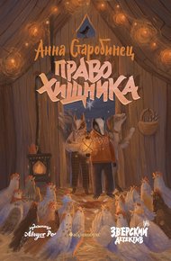 Обложка книги Право хищника