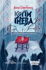 Обложка книги Когти гнева
