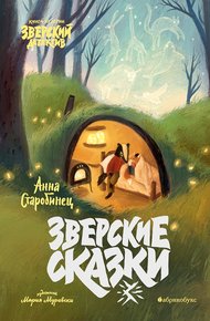 Обложка книги Зверские сказки