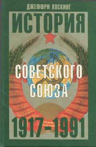 Обложка книги История Советского Союза. 1917-1991