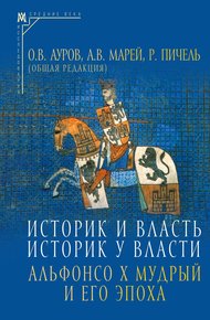 Обложка книги Историк и власть, историк у власти. Альфонсо Х Мудрый и его эпоха (К 800-летию со дня рождения)