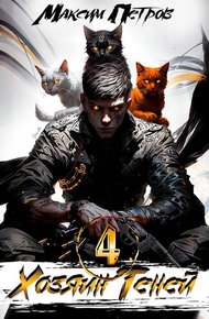 Обложка книги Хозяин Теней 4