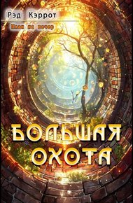 Обложка книги Большая Охота