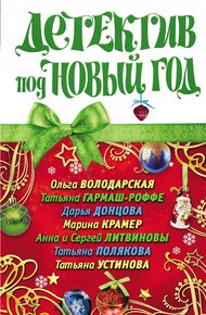 Обложка книги Детектив под Новый год