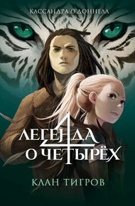 Обложка книги Клан тигров