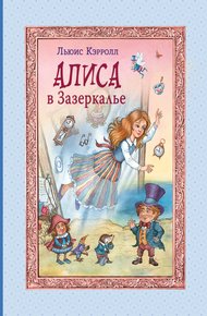 Обложка книги Алиса в Зазеркалье