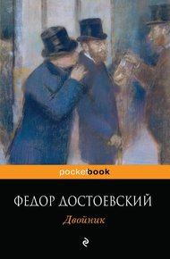 Обложка книги Двойник