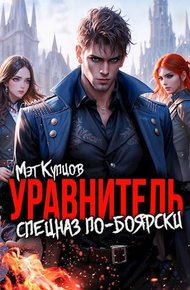 Обложка книги Уравнитель. Спецназ по-боярски. Том 1