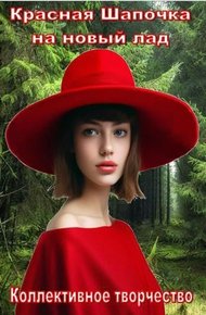 Обложка книги Красная шапочка на новый лад