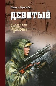 Обложка книги Девятый
