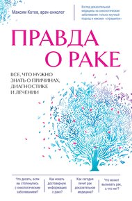 Обложка книги Правда о раке. Все, что нужно знать о причинах, диагностике и лечении