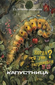 Обложка книги Капустница