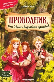 Обложка книги Проводник, или Пять кедровых орешков