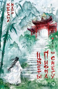 Обложка книги Цветы пиона на снегу. Том 1