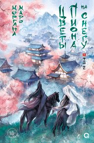 Обложка книги Цветы пиона на снегу. Том 2
