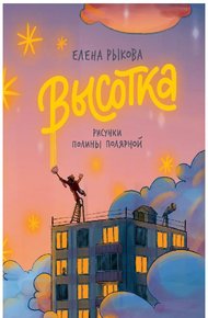 Обложка книги Высотка