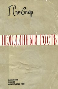 Обложка книги Нежданный гость