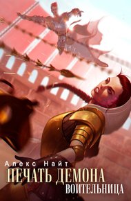Обложка книги Воительница
