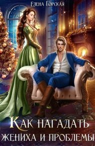 Обложка книги Как нагадать жениха и проблемы