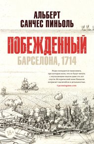 Обложка книги Побежденный. Барселона, 1714
