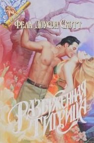 Разбуженная тигрица
