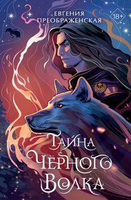 Обложка книги Тайна чёрного волка