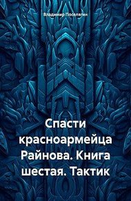 Обложка книги Тактик