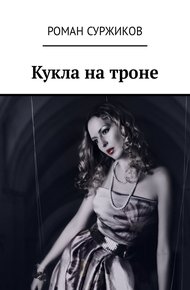 Обложка книги Кукла на троне