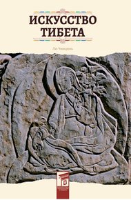 Обложка книги Искусство Тибета