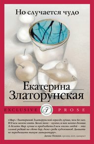 Обложка книги Но случается чудо