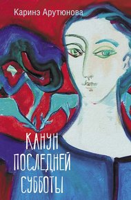 Обложка книги Канун последней субботы