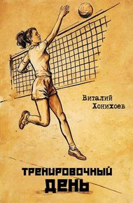 Обложка книги Тренировочный день