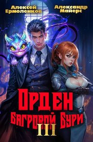 Обложка книги Орден Багровой бури. Книга 3