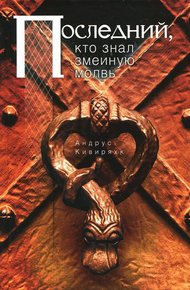 Обложка книги Последний, кто знал змеиную молвь
