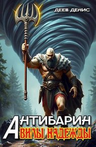Обложка книги Вилы надежды