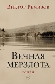Обложка книги Вечная мерзлота