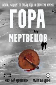 Обложка книги Гора Мертвецов