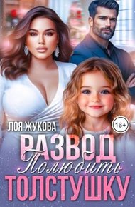 Обложка книги Развод. Полюбить толстушку