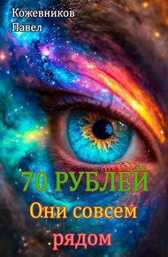 Обложка книги Они совсем рядом