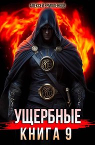 Обложка книги Ущербные. Книга 9