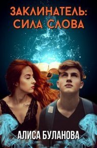 Обложка книги Заклинатель: Сила слова (СИ)
