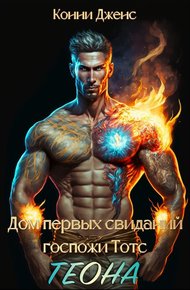 Обложка книги Дом первых свиданий Госпожи Тотс. Теона (СИ)