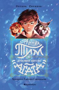 Обложка книги Странник Тим, или Детективное агентство «Агата»