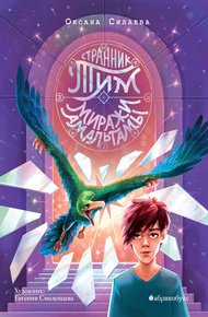Обложка книги Миражи Амальгамы