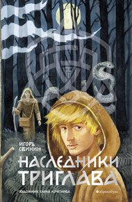 Обложка книги Наследники Триглава