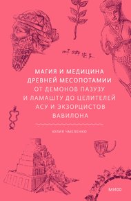 Обложка книги Магия и медицина Древней Месопотамии. От демонов Пазузу и Ламашту до целителей асу и экзорцистов Вавилона