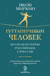 Обложка книги Гуттаперчевый человек. Краткая история российских стрессов