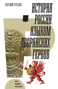 Обложка книги История России языком дворянских гербов